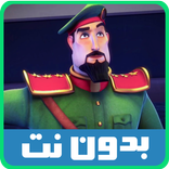 حلقات النقيب خلفان بدون نت 2