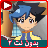 كرتون اوبتي مورفس بدون نت 2