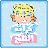 مودا مودي - كرات الثلج