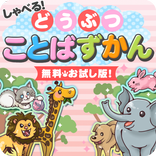 しゃべる！どうぶつことばずかん【お試し版】