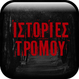 Ιστορίες Τρόμου : GameORE
