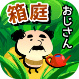 箱庭おじさん。小さな庭と小さなおじさんの物語