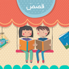تطبيق قصص APK