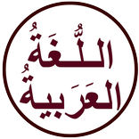 اللغة العربية السلسة