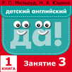 ДА Р.Мильруд Кн 1 Занятие 3 APK