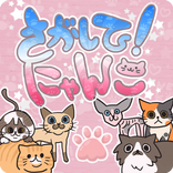 さがして！にゃんこ
