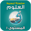 سلسلة تبسيط العلوم - 1 APK