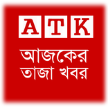 Ajker Taja Khobor - আজকের তাজা খবর