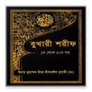 বুখারী শরীফ (সকল খন্ড) APK