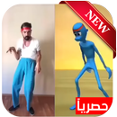 رقصة الكائن الفضائي الأزرق الجديد chokobodi-APK