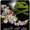 تهكير ألعاب الأندرويد Prank APK