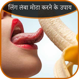 लिंग लंबा मोटा करने के उपाय