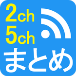 【広告なし】2ch5chまとめ【超高速ページ読込】