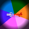 အျပာစာအုပ္​ APK