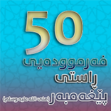 50 فەرموودیی راستی پێغەمبەر (ص