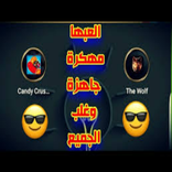 العاب مـهـــكــرة جاهزة