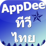 Appdee ทีวีไทยแลนด์