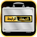 الصفقة الرابحة