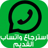 استرجاع واتس اب القديم Prank