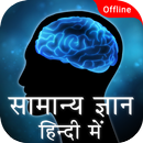 General knowledge In Hindi - Gk Quiz App APK