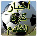 World Football News in Arabic-APK