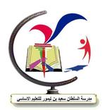 ”مدرسة السلطان سعيد بن تيمور