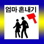 엄마 혼내기 엄마 게임 심심할 때 하는게임