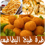 طرق طبخ البطاطس