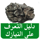 دليل  التعرف على النيازك