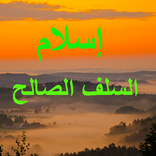 إسلام  : السلف الصالح