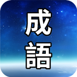 成語100