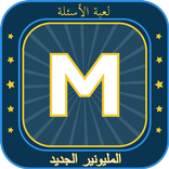 عرض المليونير 2026