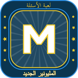 عرض المليونير 2026 APK