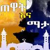 AZKAR AMHARIC PRO APK