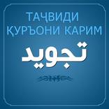 Тачвид