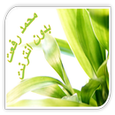 APK محمد رفعت 1 - بدون نت - لا اعلانات