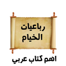 رباعية الخيام aplikacja