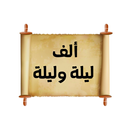 كتاب ألف ليلة وليلة aplikacja