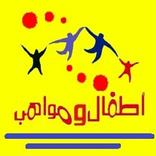 اغاني اطفال و مواهب