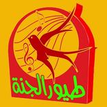 طيور الجنة