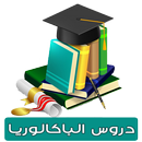 كل دروس الباكالوريا APK