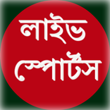 BANGLA TV লাইভ স্পোর্টস