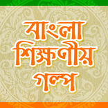 ”Bangla Golpo বাংলা গল্প