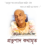 Prabhupada Kathamrita