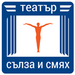 Театър "СЪЛЗА И СМЯХ"