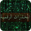 المخدرات الرقمية - مقاطع صوتية APK