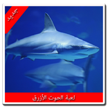 لعبة الحوت الأزرق الأصلية