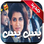 بس بس انا احبك انت بس