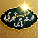 Urdu Sunehri Batain (Quotes ) APK