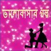 Romantic Love Story bangla APK